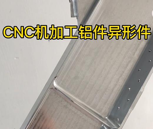 CNC机加工盐田铝件异形件